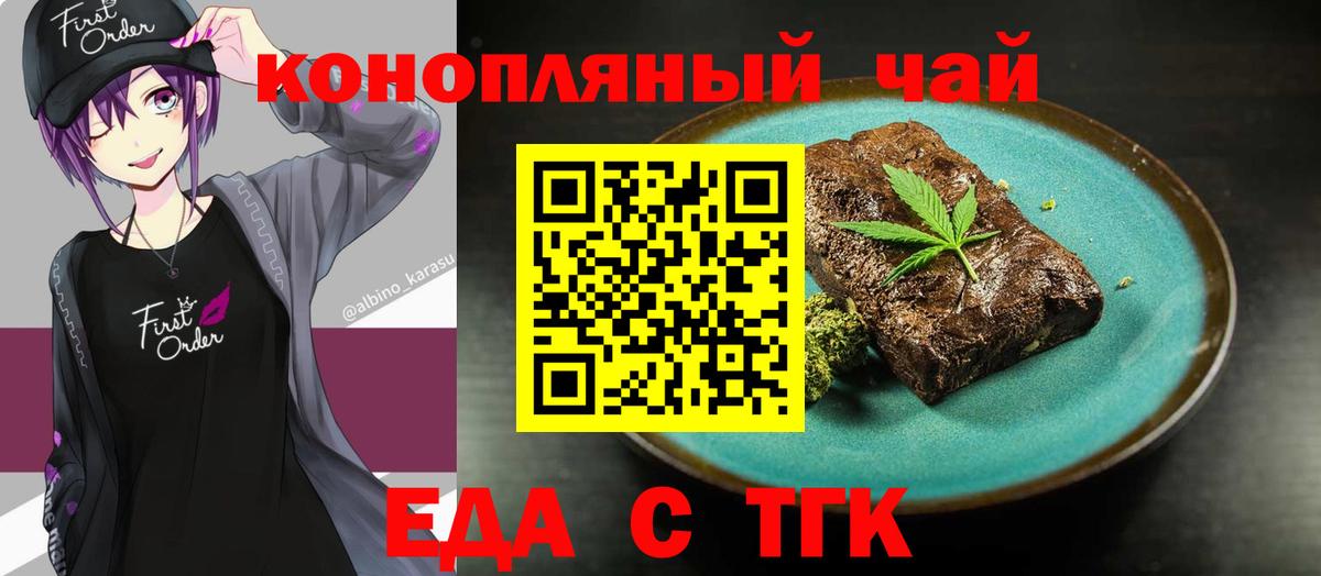 Еда ТГК марихуана Чернушка