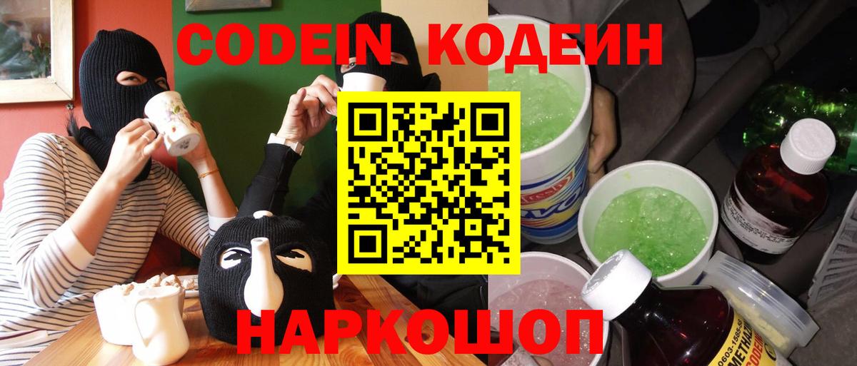 Чернушка  Кодеин Purple Drank  Вход с VPN  Кодеиновый сироп Lean Purple Drank 